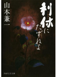 利休にたずねよ