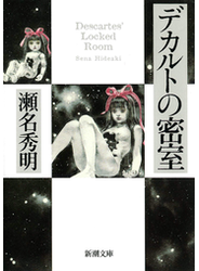 デカルトの密室