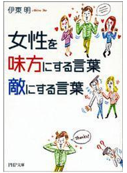女性を味方にする言葉、敵にする言葉