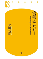 偽善エコロジー　「環境生活」が地球を破壊する