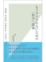 もうダマされないための「科学」講義