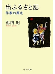 出ふるさと記 - 作家の原点