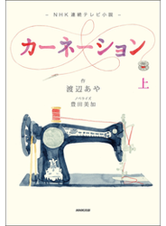 ＮＨＫ連続テレビ小説　カーネーション　上