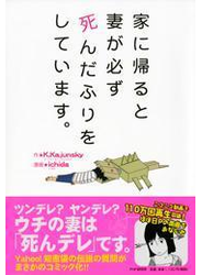 家に帰ると妻が必ず死んだふりをしています。
