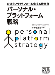 パーソナル・プラットフォーム戦略 自分をプラットフォーム化する仕事術