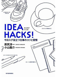 ＩＤＥＡ　ＨＡＣＫＳ！