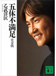 五体不満足　完全版