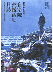 自衛隊救援活動日誌---東北地方太平洋沖地震の現場から