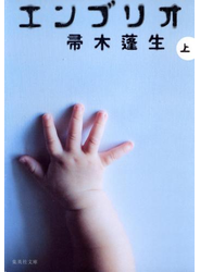 エンブリオ　上