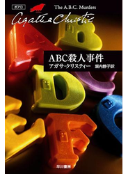 ABC殺人事件