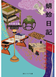 蜻蛉日記　ビギナーズ・クラシックス　日本の古典