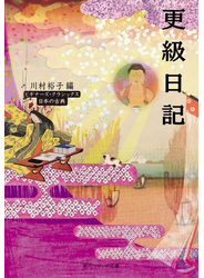 更級日記　ビギナーズ・クラシックス　日本の古典