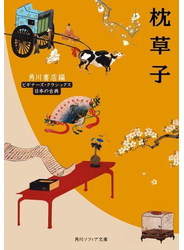 枕草子　ビギナーズ・クラシックス　日本の古典