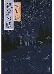 銀漢の賦
