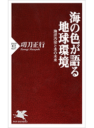 海の色が語る地球環境