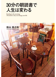 ３０分の朝読書で人生は変わる