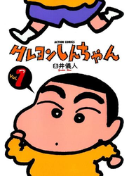 クレヨンしんちゃん1
