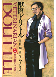 獣医ドリトル　1