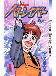 機動警察パトレイバー　1