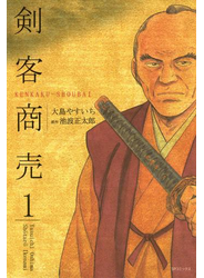 剣客商売　１