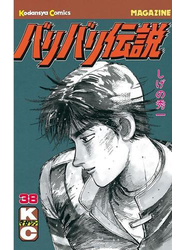 バリバリ伝説（38）