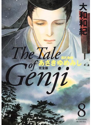 源氏物語　あさきゆめみし　完全版　Ｔｈｅ　Ｔａｌｅ　ｏｆ　Ｇｅｎｊｉ（８）