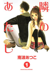 隣のあたし（１）