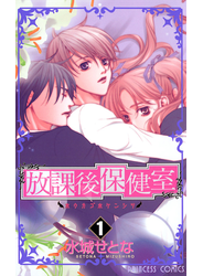 放課後保健室　1