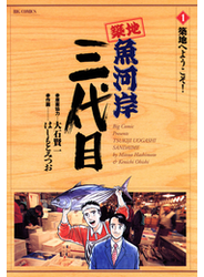 築地魚河岸三代目　1