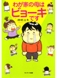 わが家の母はビョーキです（１）