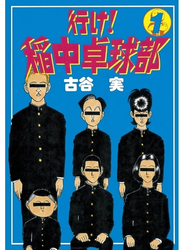 行け！稲中卓球部（１）