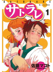 サトラレ（１）