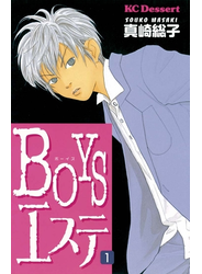ＢＯＹＳエステ（１）
