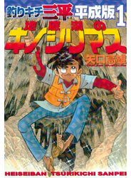 釣りキチ三平　平成版　地底湖のキノシリマス
