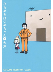 ひらめきはつめちゃん（１）