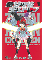絶対可憐チルドレン　1