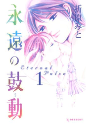 永遠の鼓動　Ｅｔｅｒｎａｌ　Ｐｕｌｓｅ（１）
