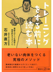 トレーニングをする前に読む本　最新スポーツ生理学と効率的カラダづくり