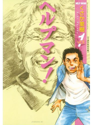 ヘルプマン！（１）介護保険制度編