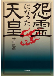 怨霊になった天皇