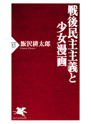 戦後民主主義と少女漫画