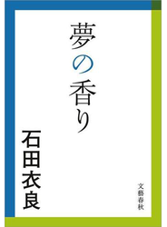 夢の香り