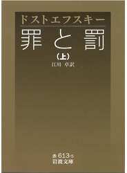 罪と罰　上