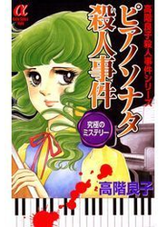 ピアノソナタ殺人事件