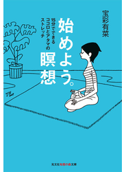 始めよう。瞑想～１５分でできるココロとアタマのストレッチ～