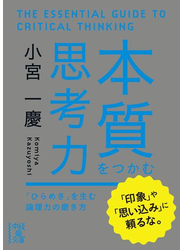 本質をつかむ思考力