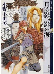 月の影影の海 下