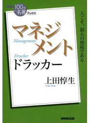 ＮＨＫ「１００分ｄｅ名著」ブックス　ドラッカー　マネジメント