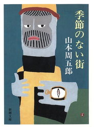 季節のない街