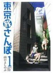 東京旅さんぽ １ （芳文社コミックス）